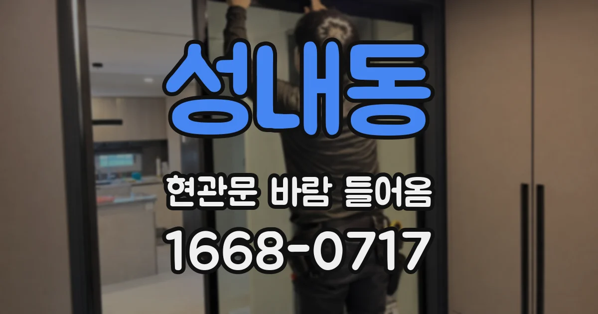 성내동 현관문 바람 들어옴
