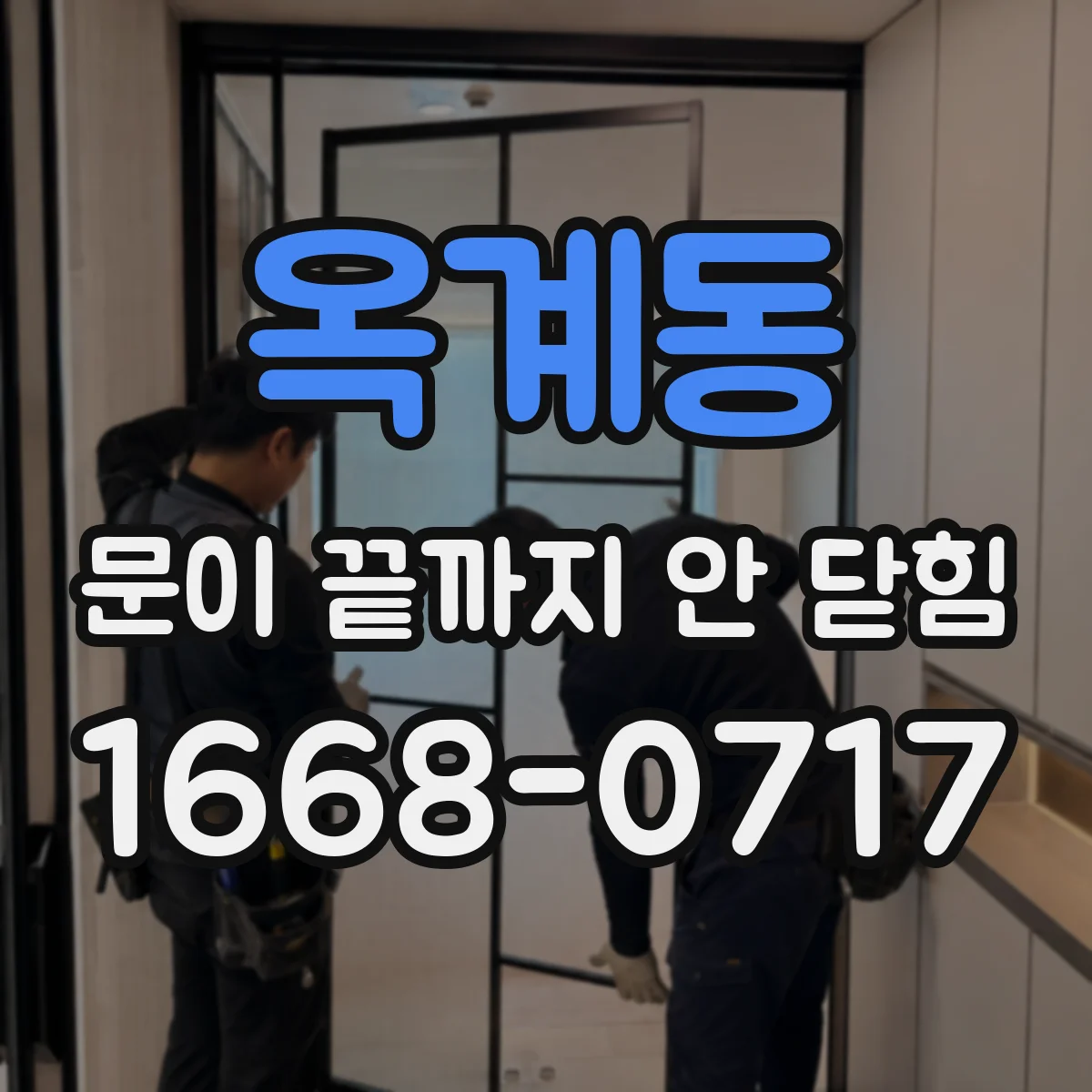 옥계동 문이 끝까지 안 닫힘