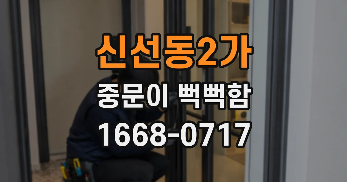 신선동2가 중문이 뻑뻑함