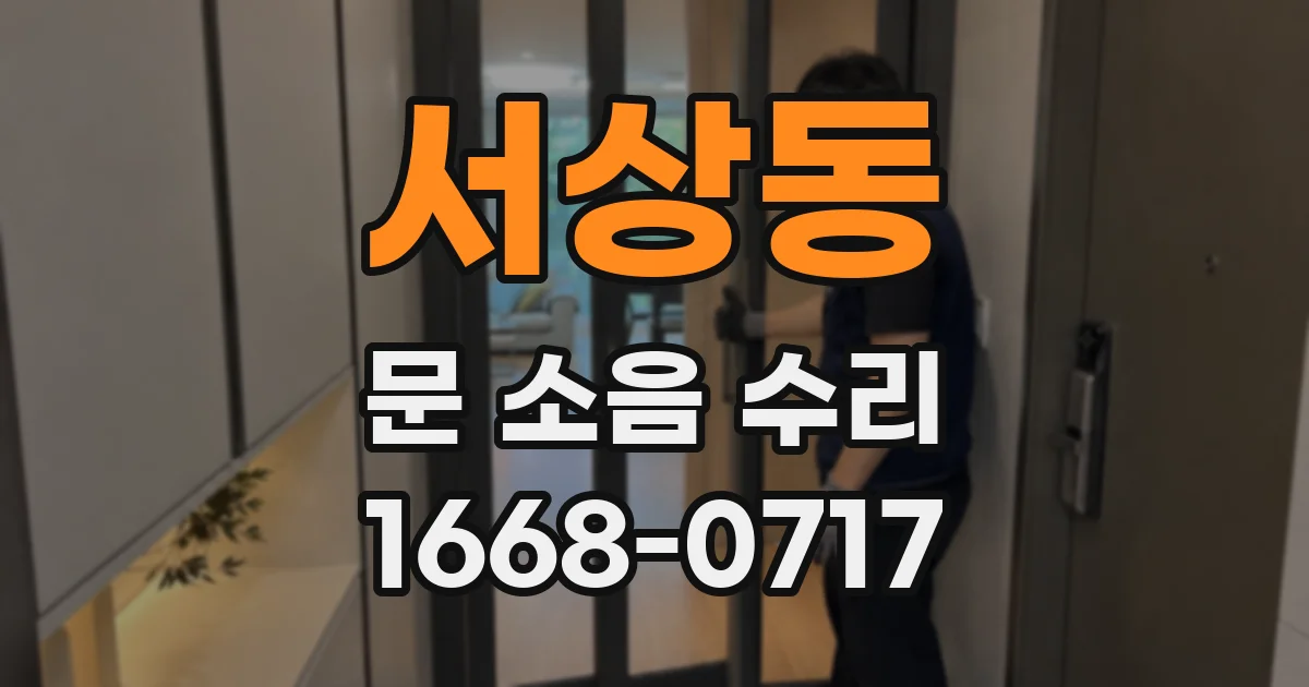 서상동 문 소음 수리