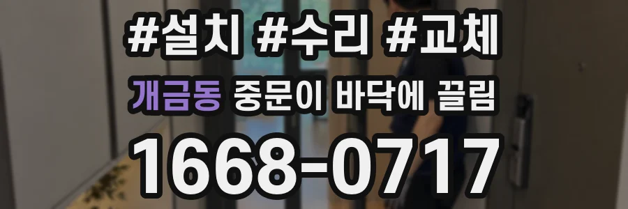 개금동 중문이 바닥에 끌림