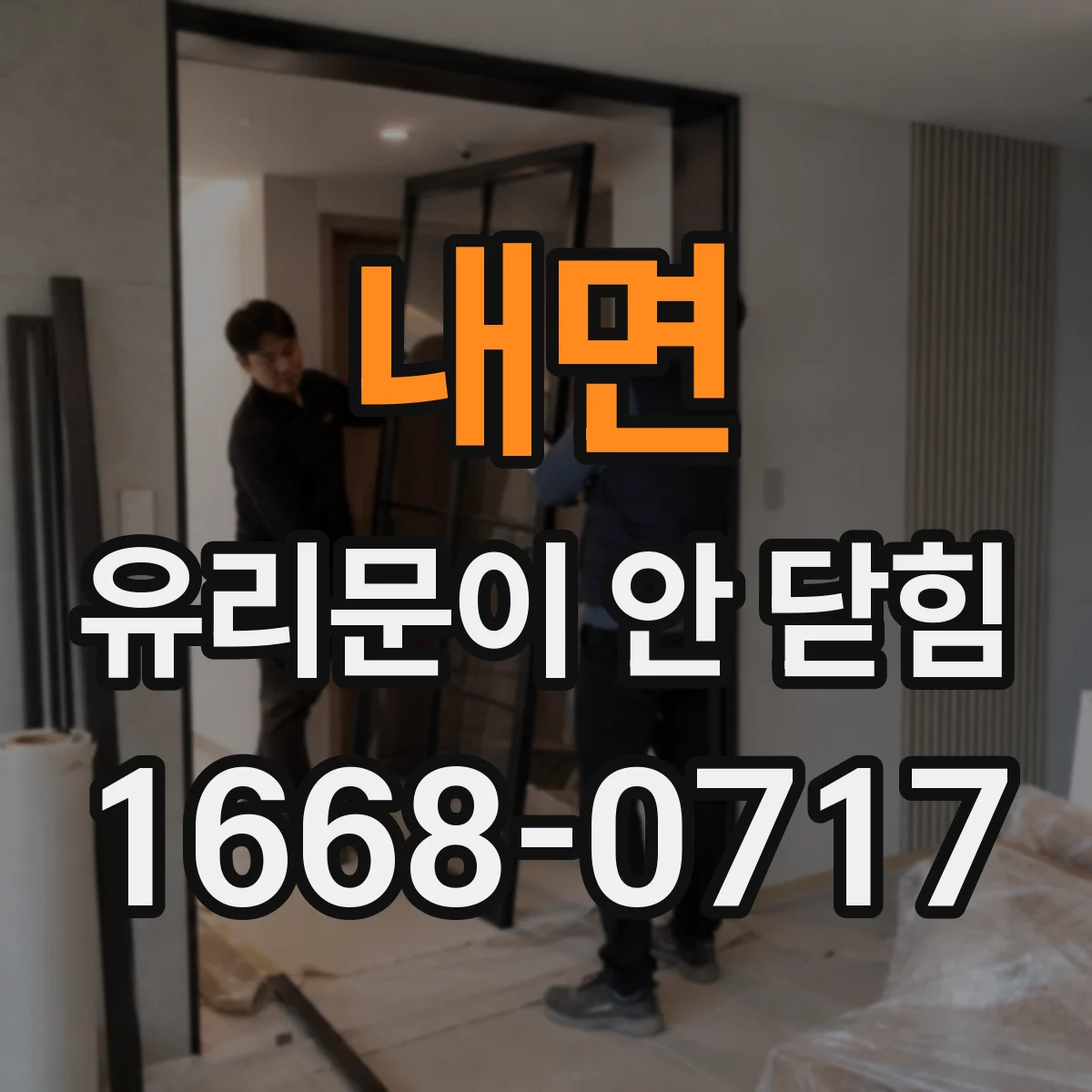 내면 유리문이 안 닫힘