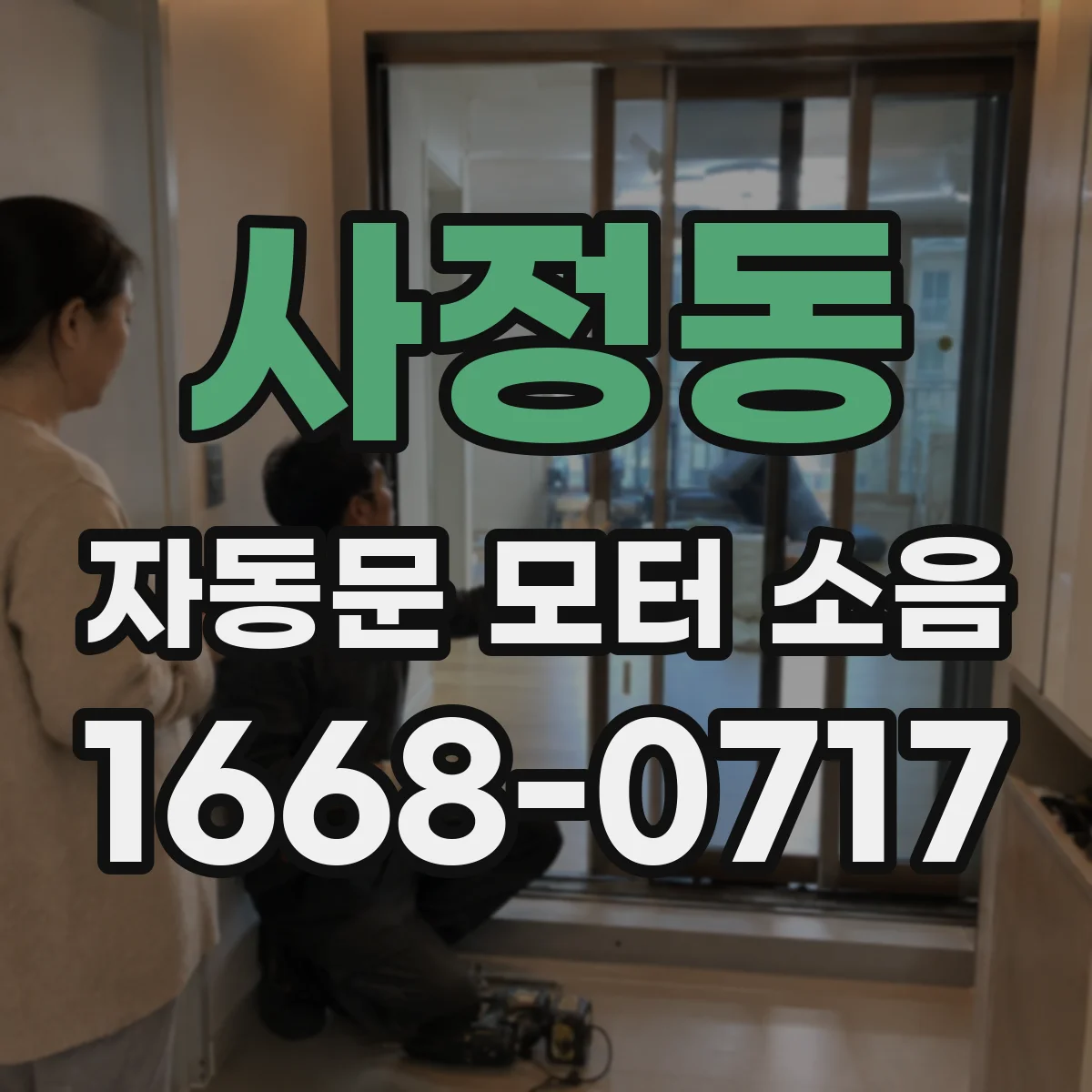 사정동 자동문 모터 소음