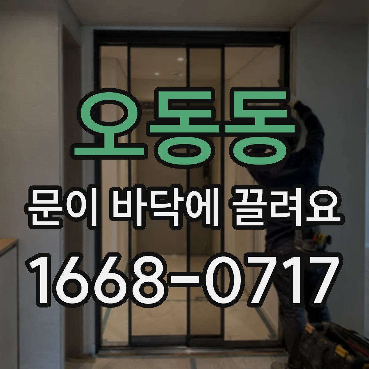 오동동 문이 바닥에 끌려요