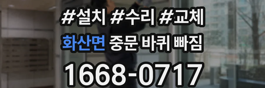 화산면 중문 바퀴 빠짐