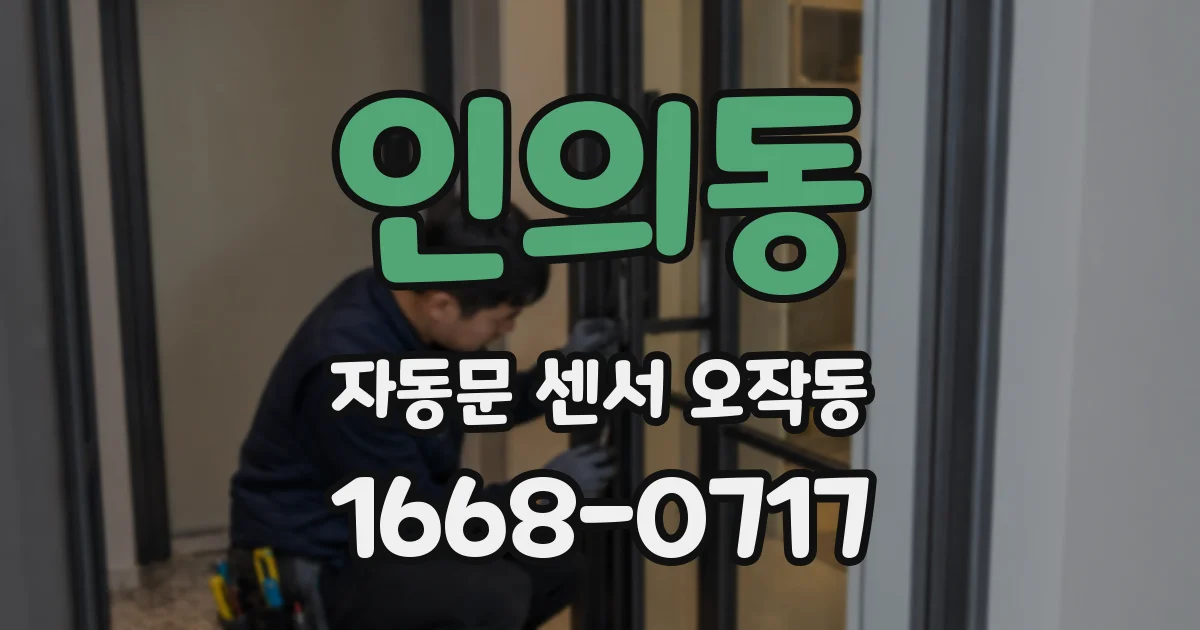인의동 자동문 센서 오작동