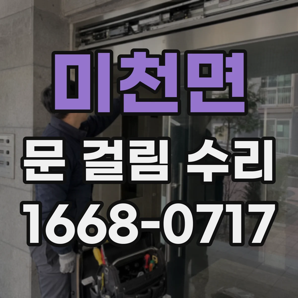 미천면 문 걸림 수리