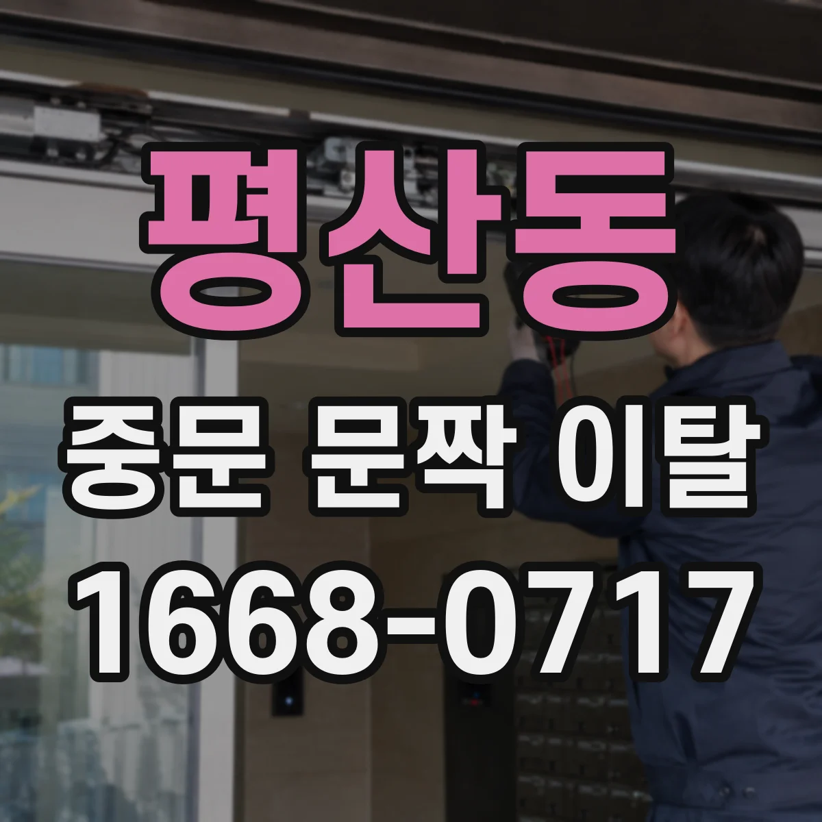 평산동 중문 문짝 이탈
