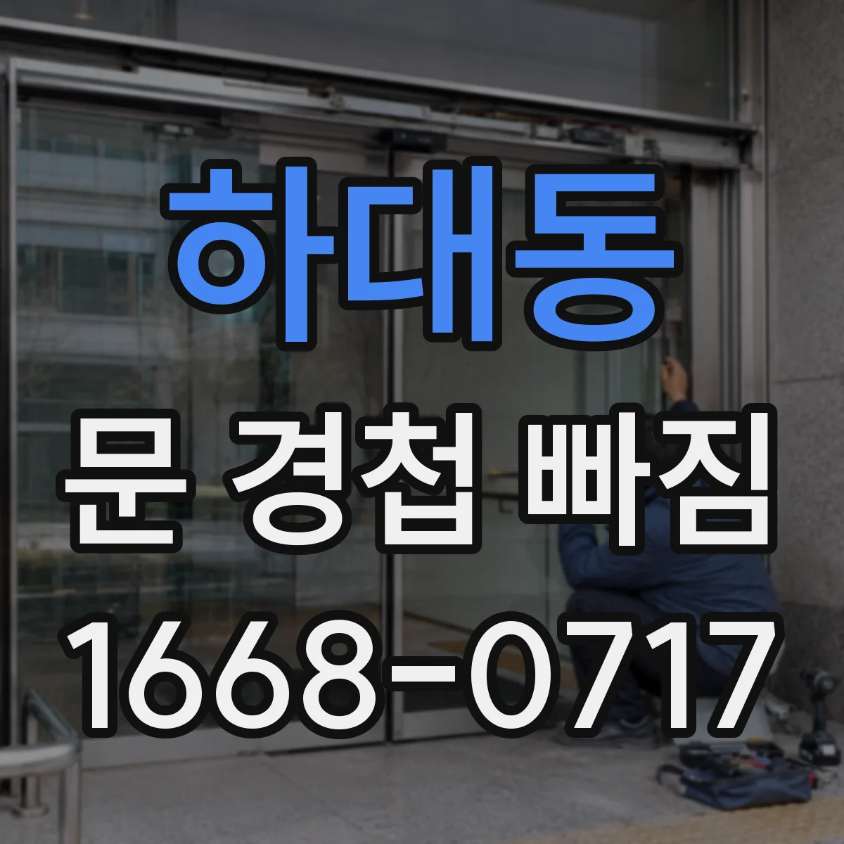 하대동 문 경첩 빠짐