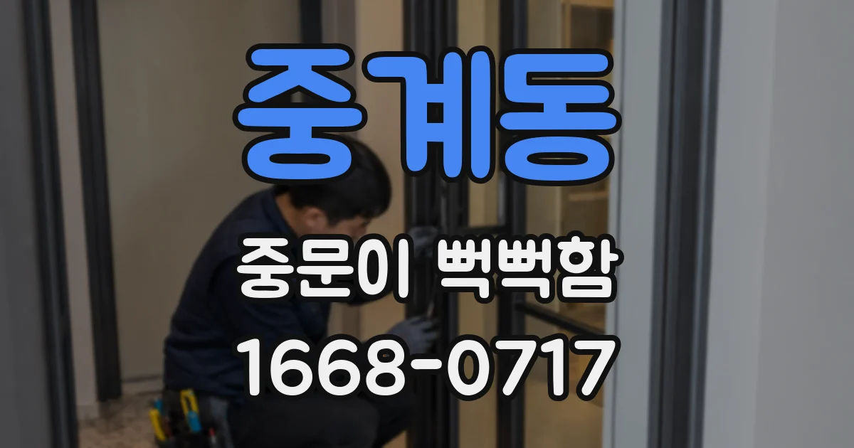 중계동 중문이 뻑뻑함