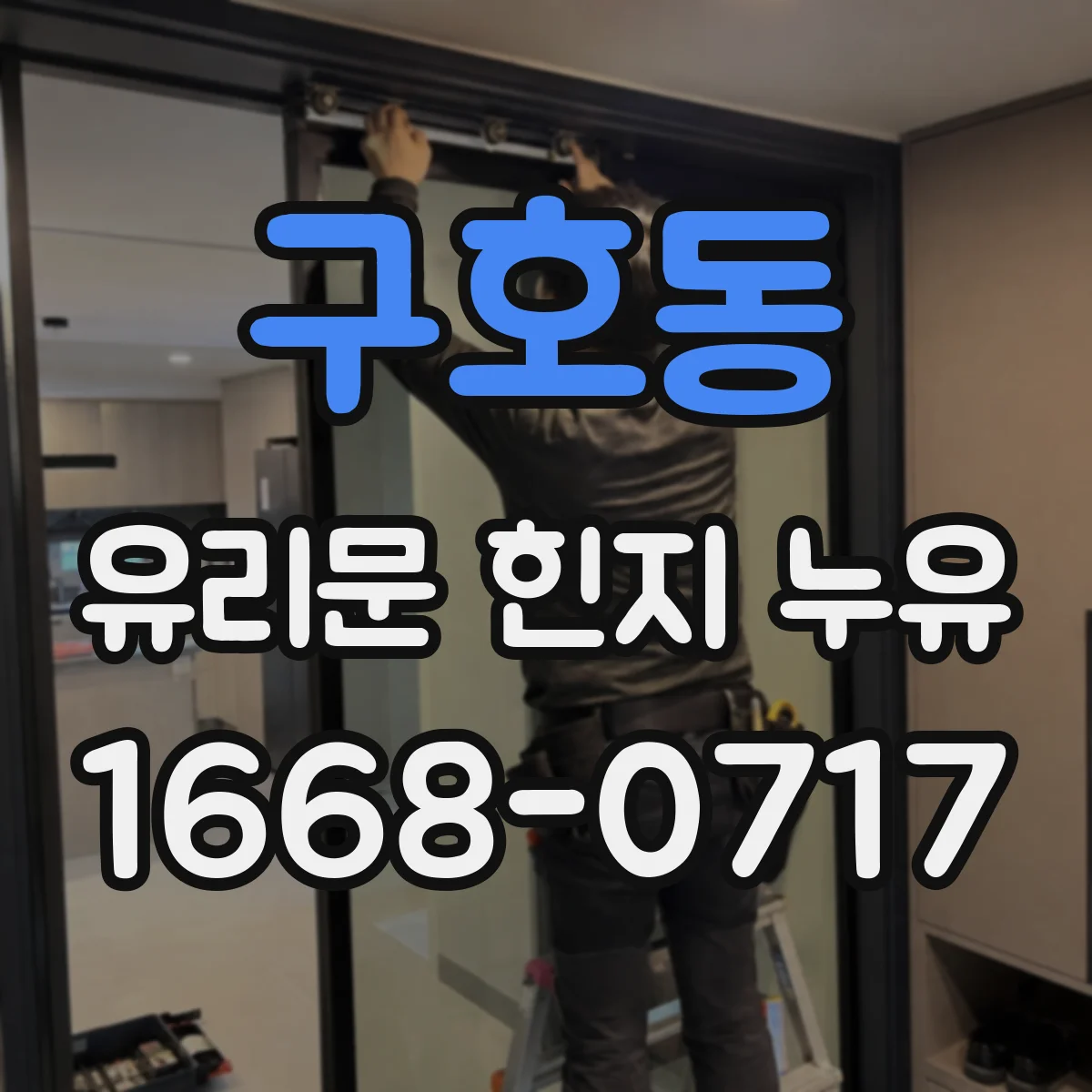 구호동 유리문 힌지 누유