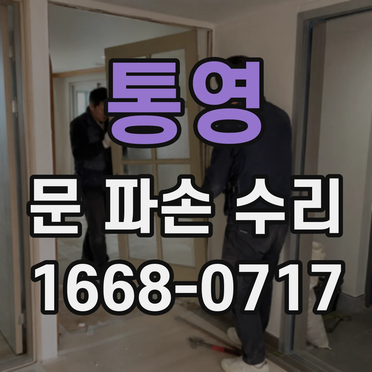 통영 문 파손 수리 진행 뒤 경첩 작동 동작 확인 방법