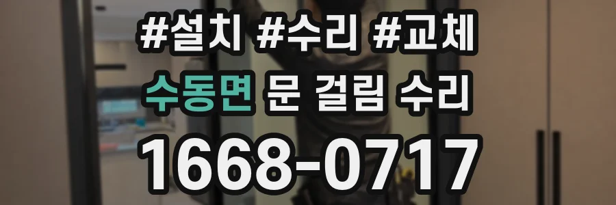 수동면 문 걸림 수리