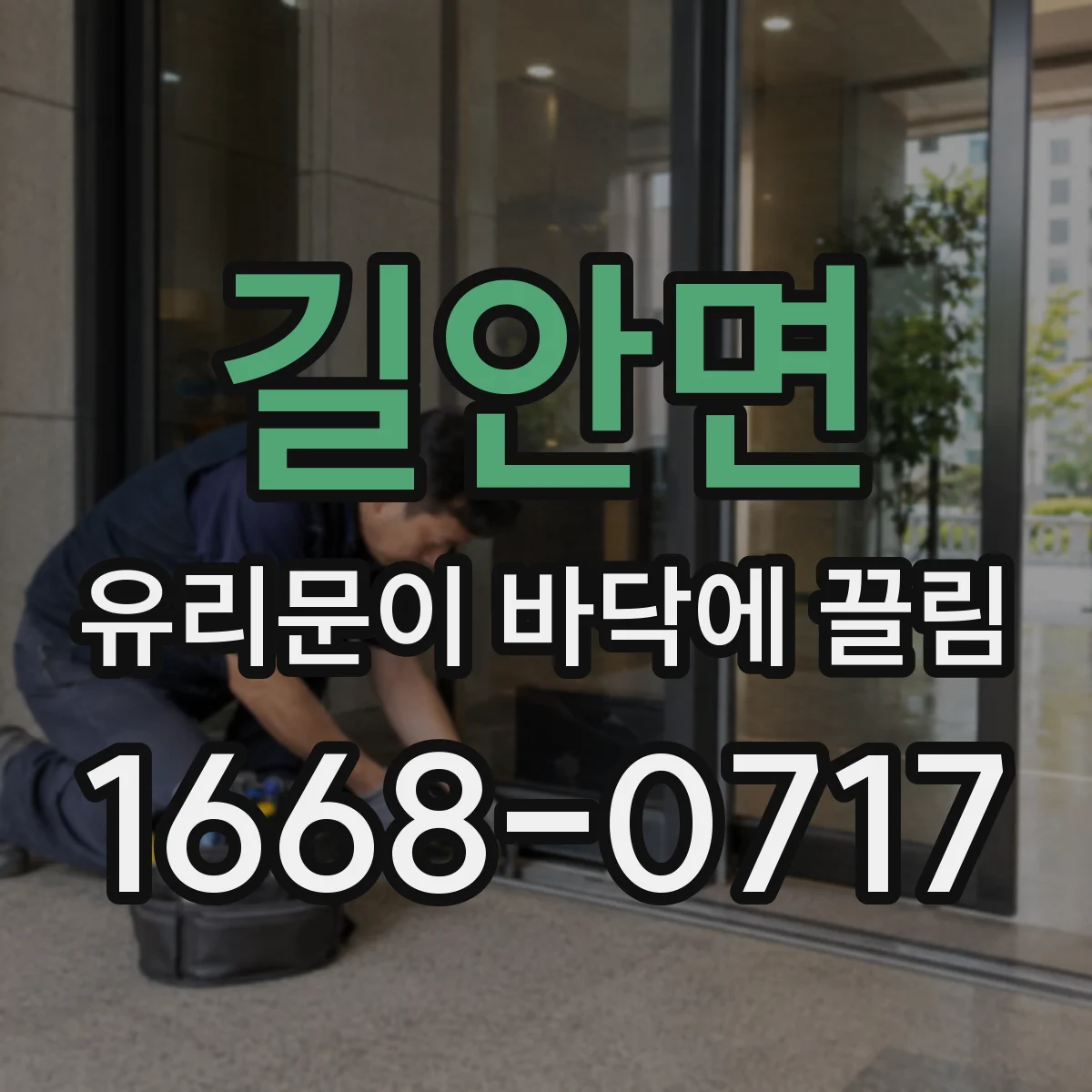 길안면 유리문이 바닥에 끌림
