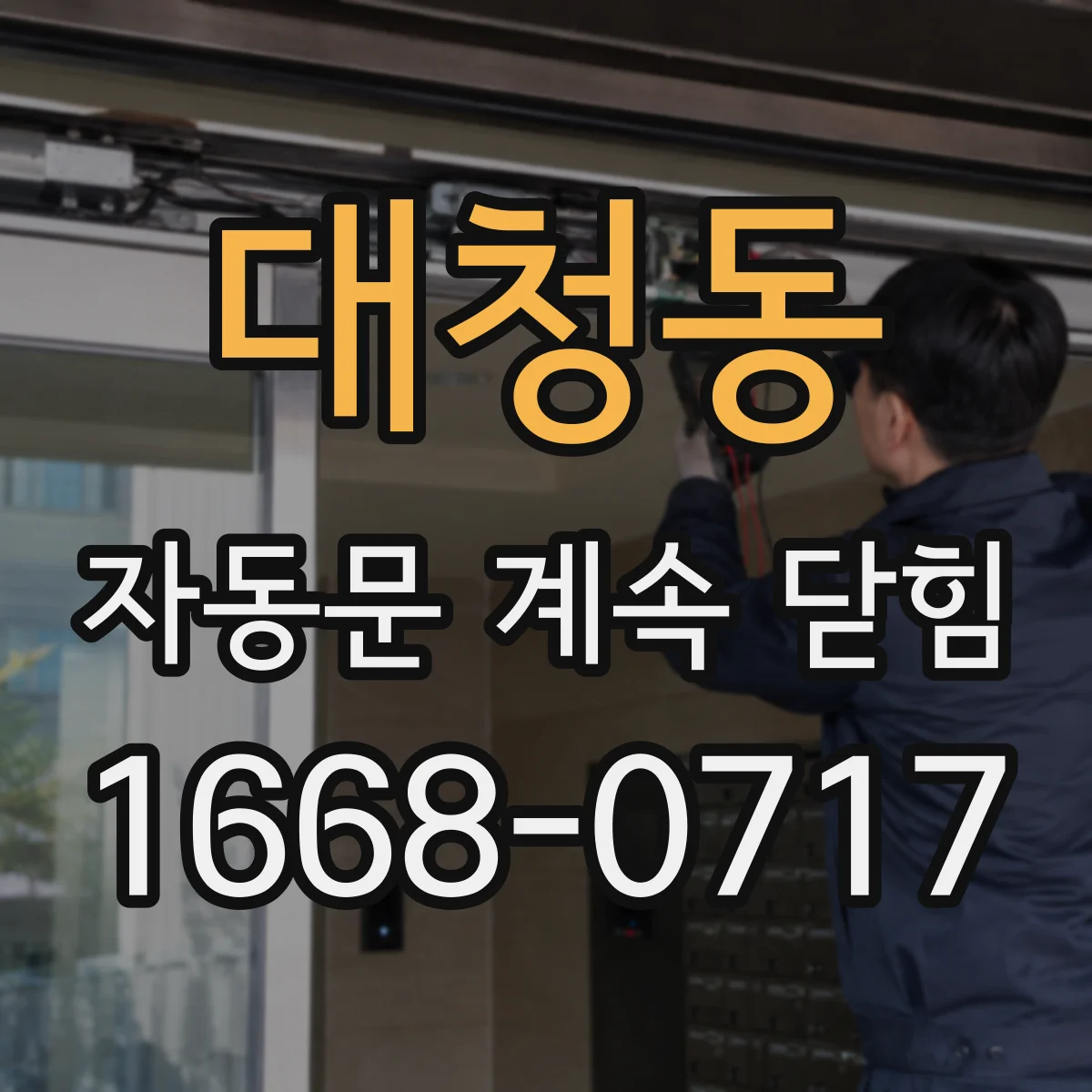대청동 자동문 계속 닫힘