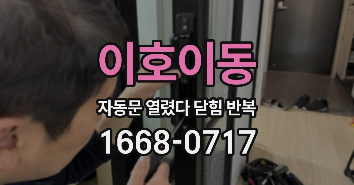 이호이동 자동문 열렸다 닫힘 반복 증상은 열림과 닫힘이 연달아 일어나거나, 정지 후 다시 작동하면서 나타납니다.