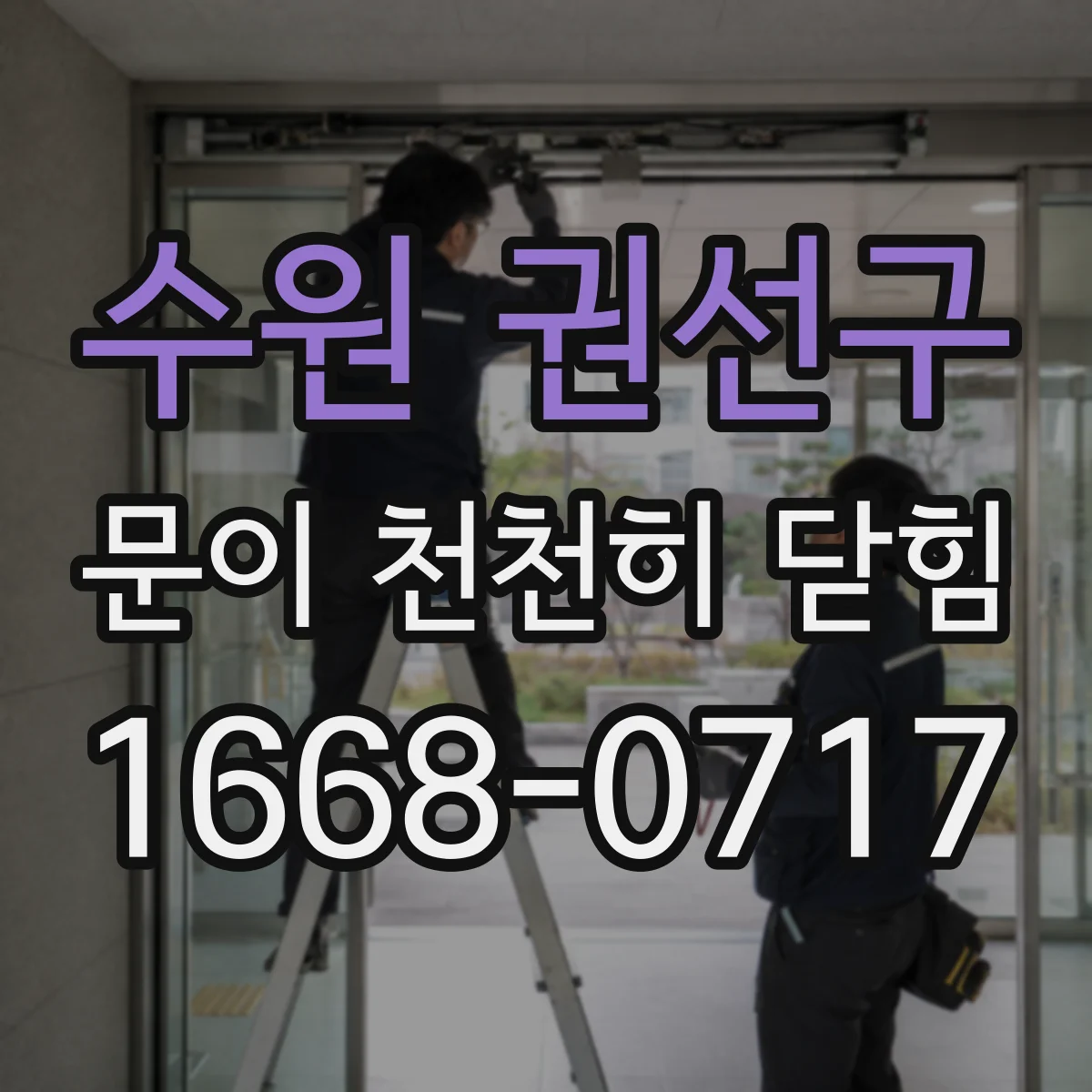 수원 권선구 문이 천천히 닫힘