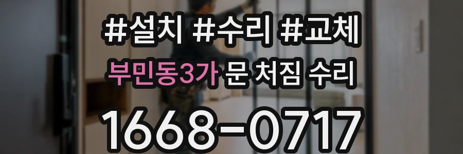 부민동3가 문 처짐 수리
