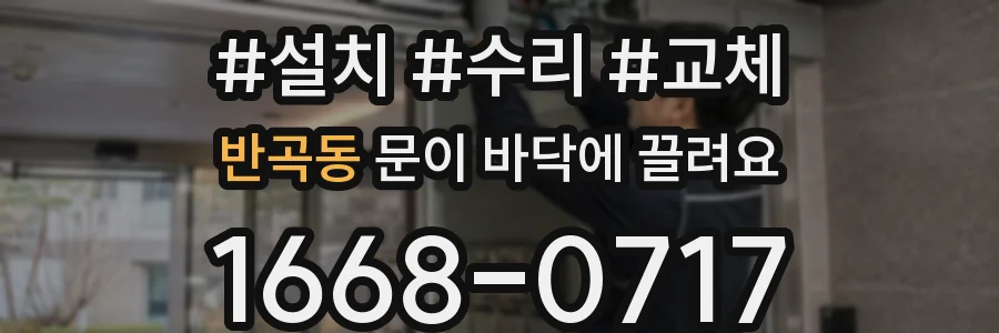 반곡동 문이 바닥에 끌려요