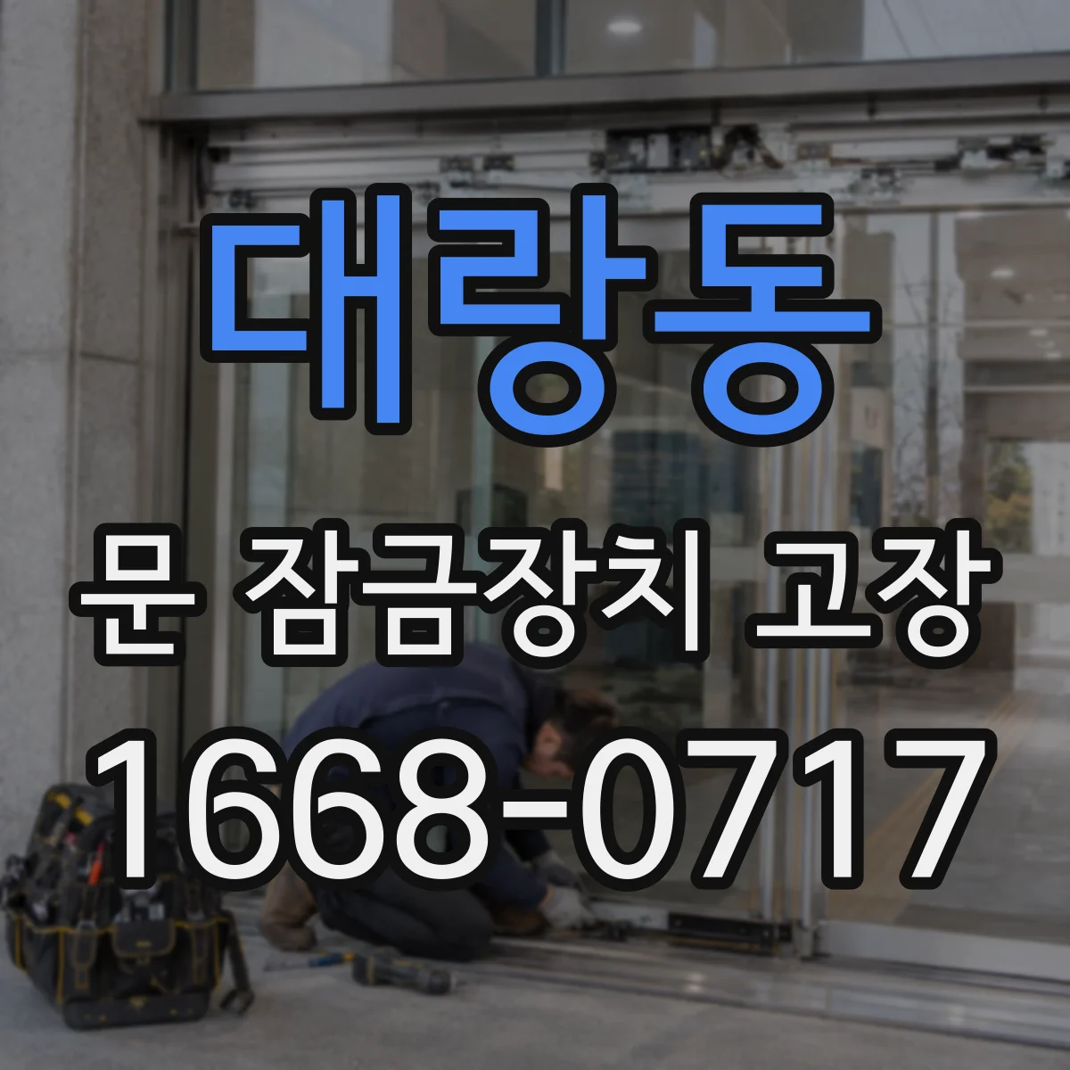 대랑동 문 잠금장치 고장