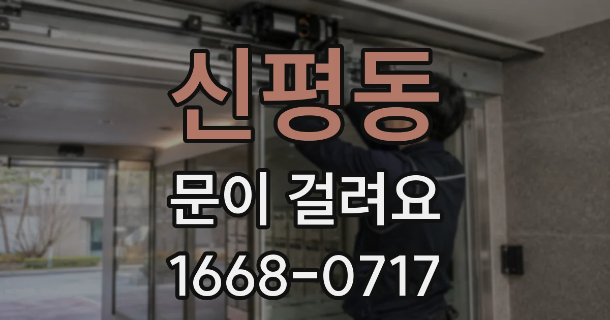 신평동 문이 걸려요