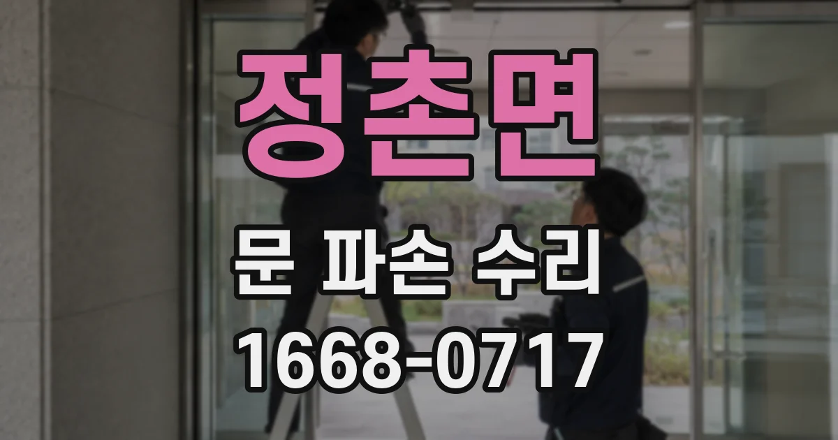 정촌면 문 파손 수리