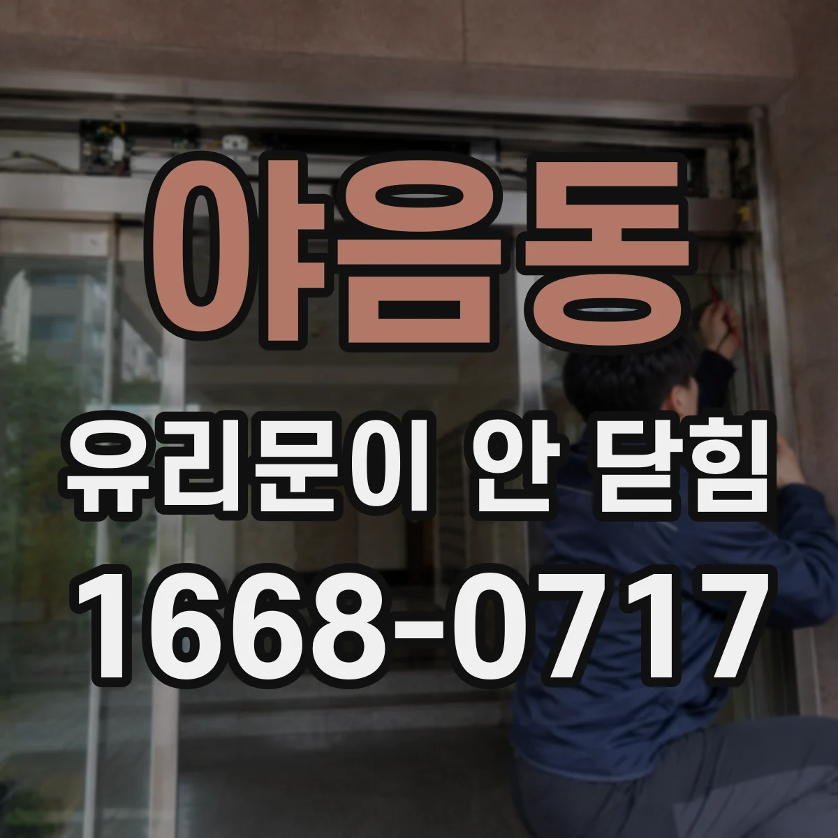 야음동 유리문이 안 닫힘