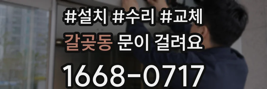 갈곶동 문이 걸려요