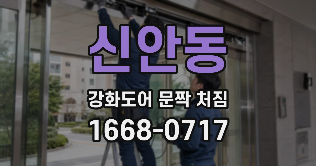 신안동 강화도어 문짝 처짐