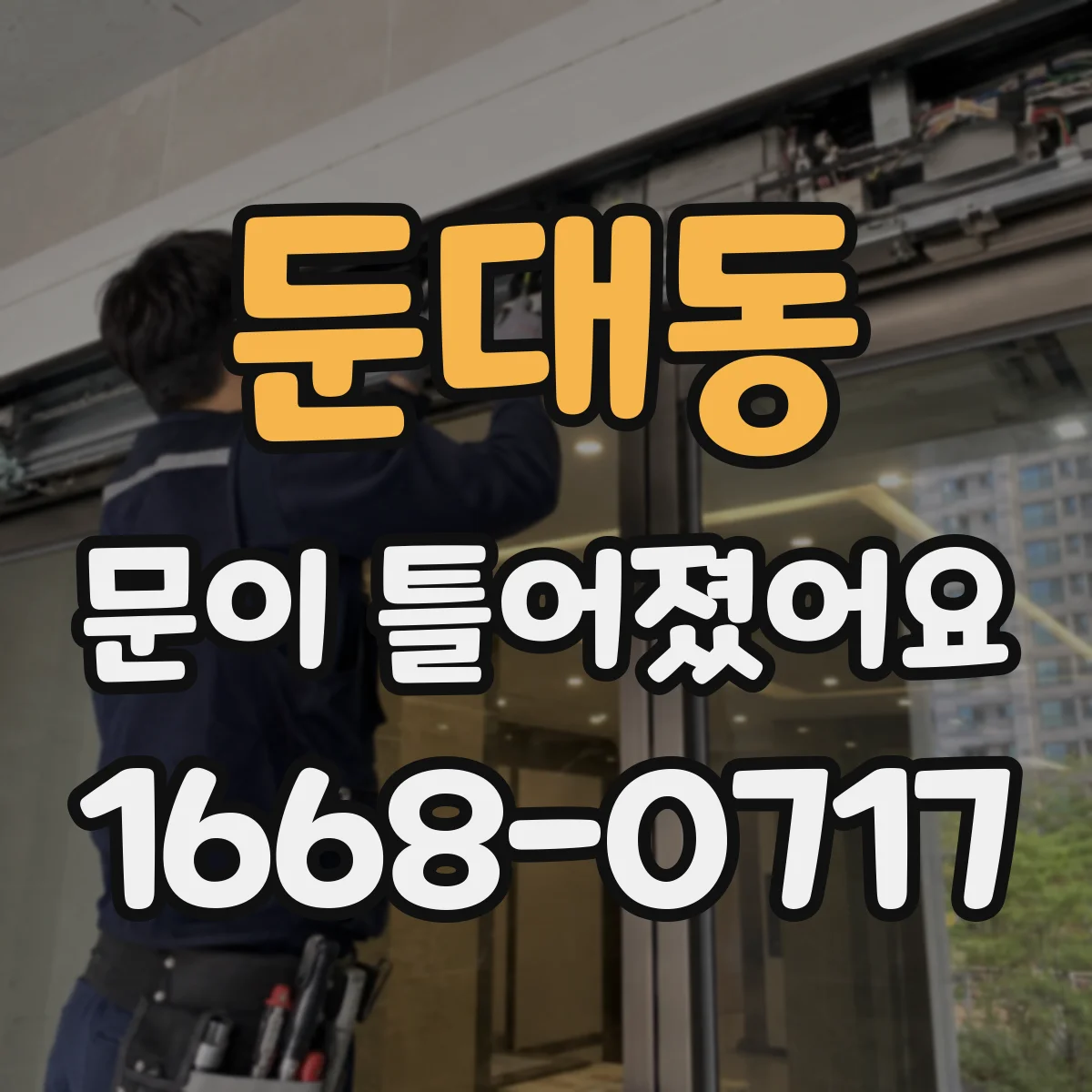 둔대동 문이 틀어졌어요 문 여닫힘 증상별로 점검할 범위 정리