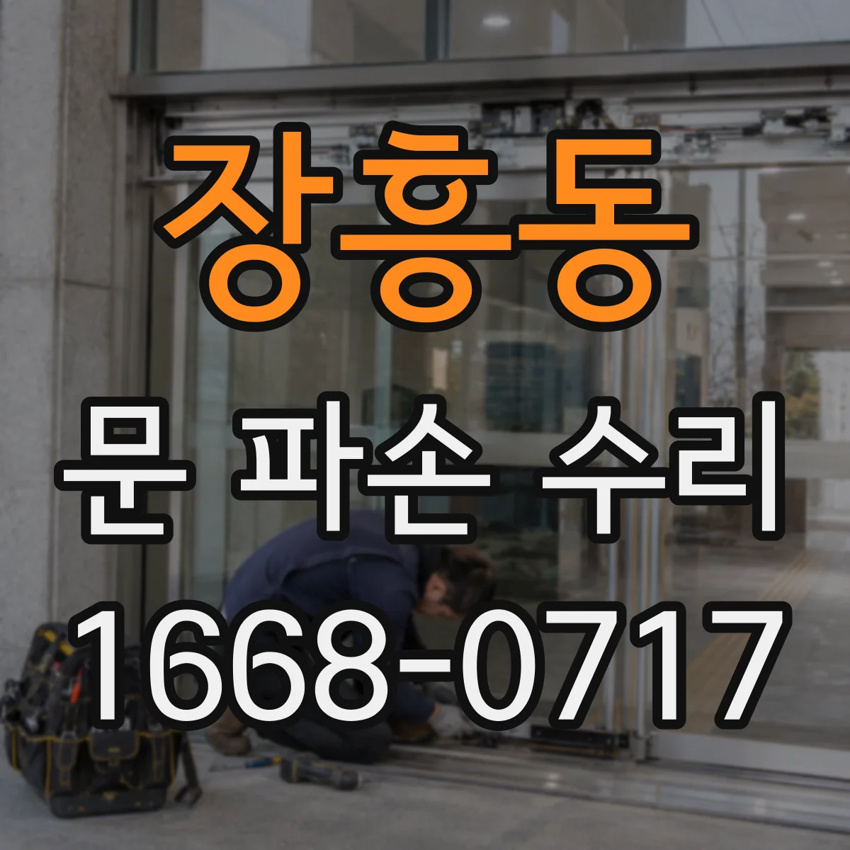 장흥동 문 파손 수리