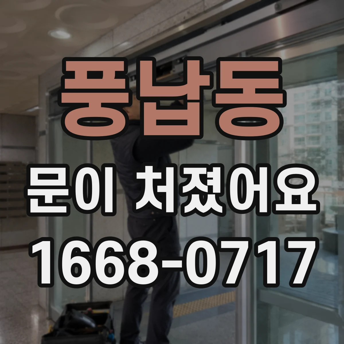 풍납동 문이 처졌어요