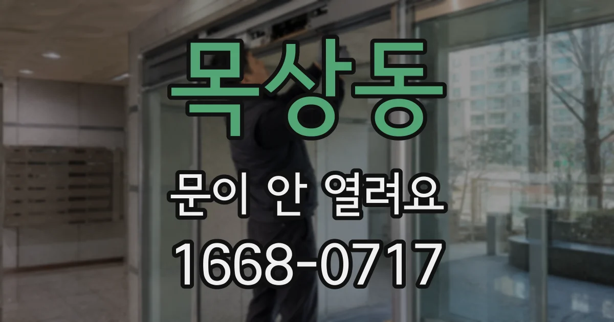 목상동 문이 안 열려요
