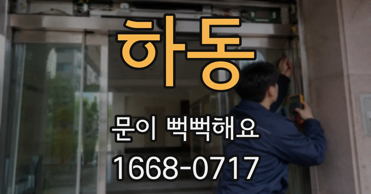 하동 문이 뻑뻑해요