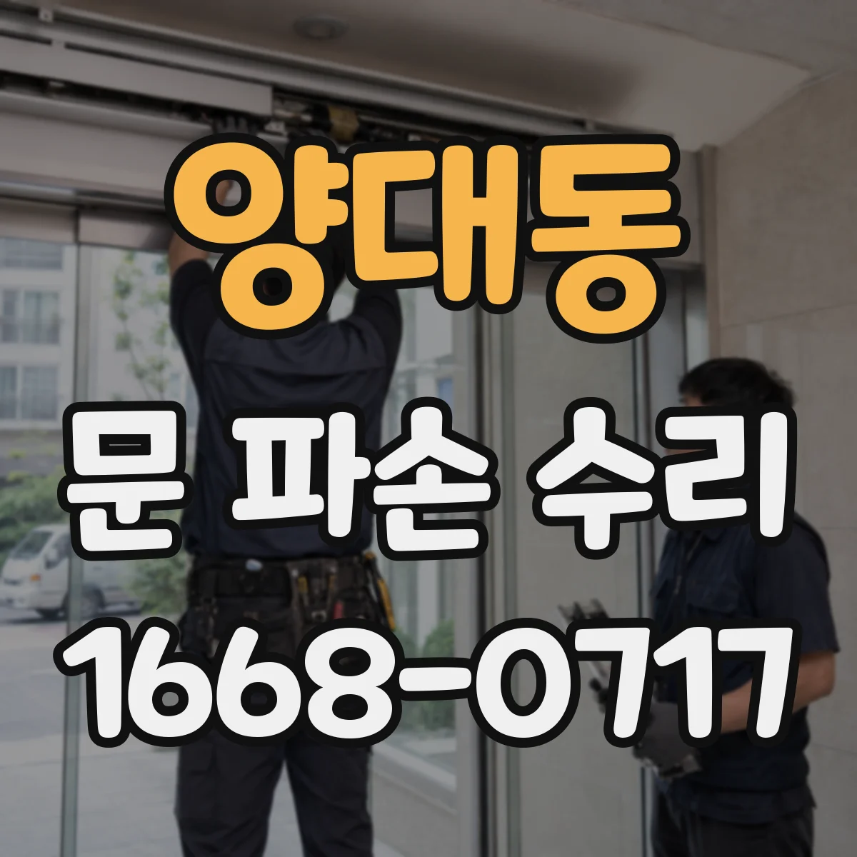 양대동 문 파손 수리