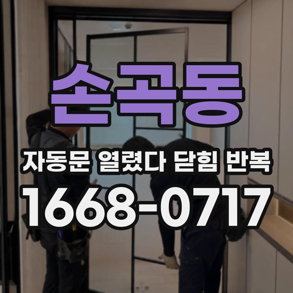 손곡동 자동문 열렸다 닫힘 반복 증상은 문이 열렸다가 즉시 닫혀 버리거나, 잠시 멈춘 뒤 다시 움직일 때 확인됩니다.