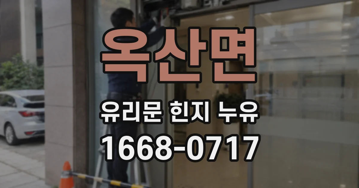 옥산면 유리문 힌지 누유