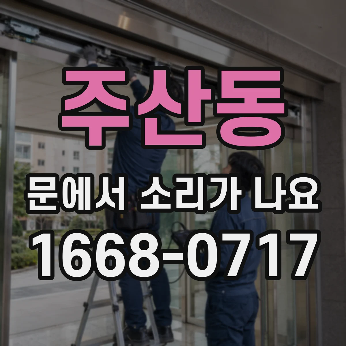 주산동 문에서 소리가 나요