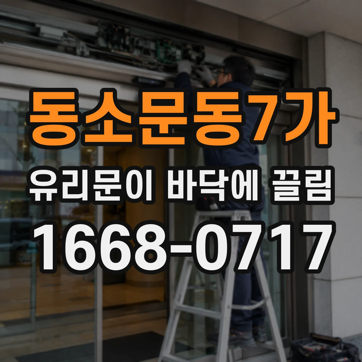 동소문동7가 유리문이 바닥에 끌림