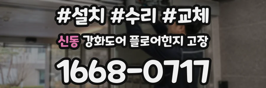 신동 강화도어 플로어힌지 고장