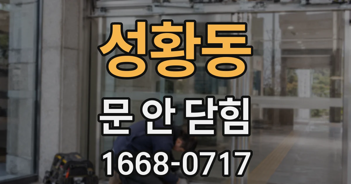 성황동 문 안 닫힘