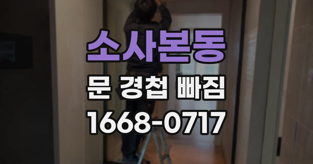 소사본동 문 경첩 빠짐