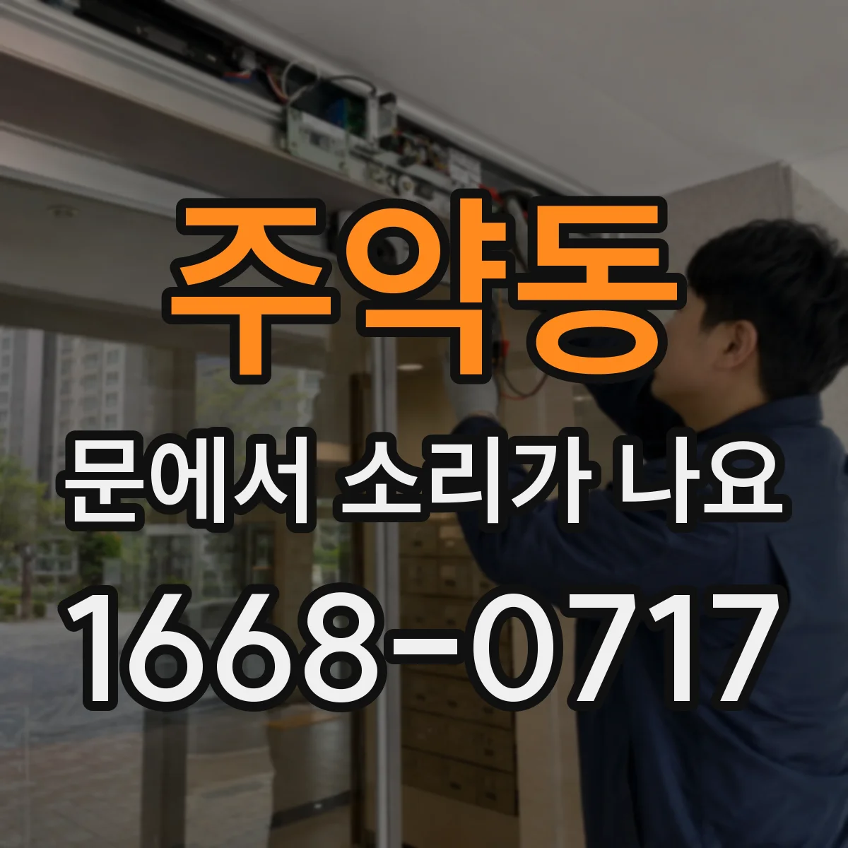 주약동 문에서 소리가 나요