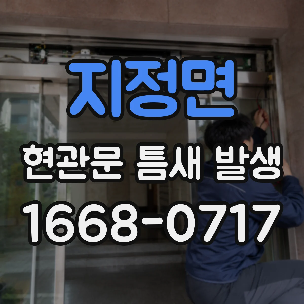지정면 현관문 틈새 발생