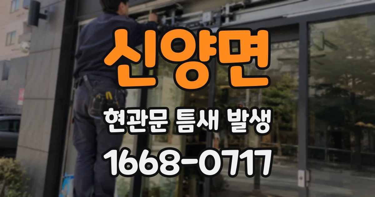 신양면 현관문 틈새 발생