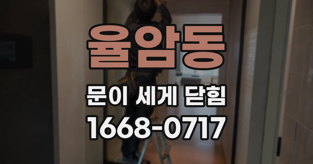 율암동 문이 세게 닫힘