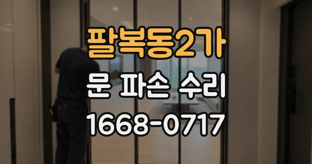팔복동2가 문 파손 수리
