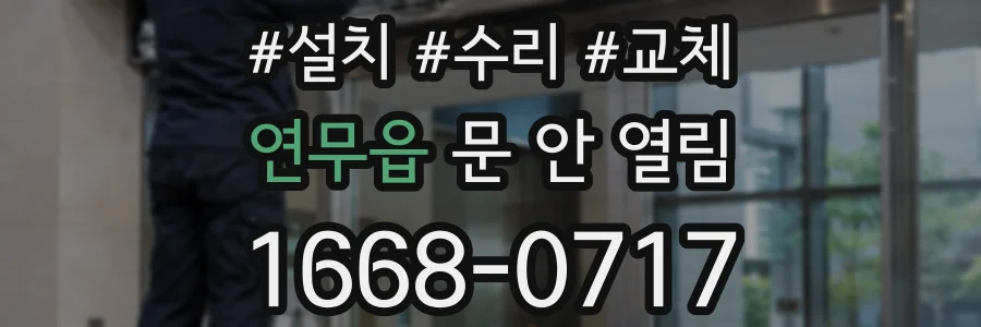 연무읍 문 안 열림