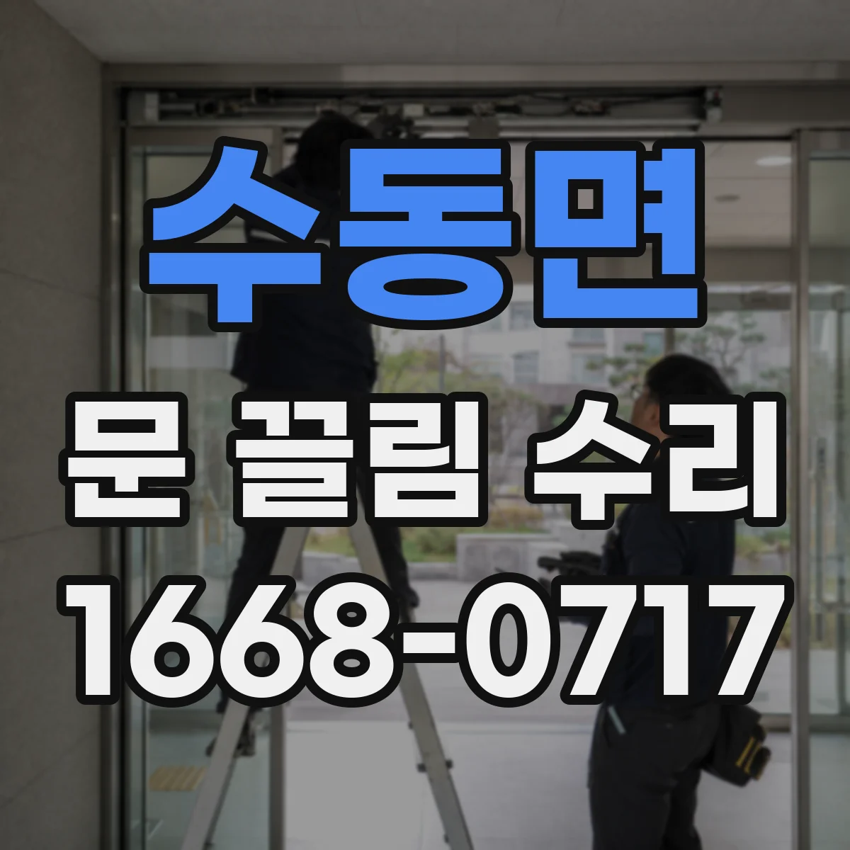 수동면 문 끌림 수리