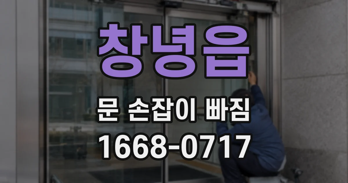 창녕읍 문 손잡이 빠짐